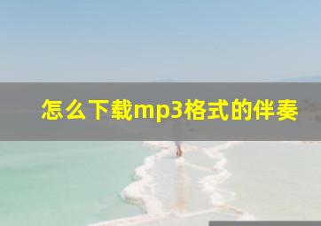 怎么下载mp3格式的伴奏