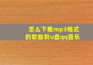 怎么下载mp3格式的歌曲到u盘qq音乐