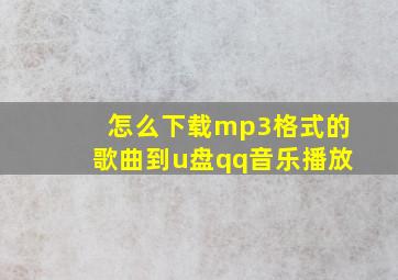 怎么下载mp3格式的歌曲到u盘qq音乐播放