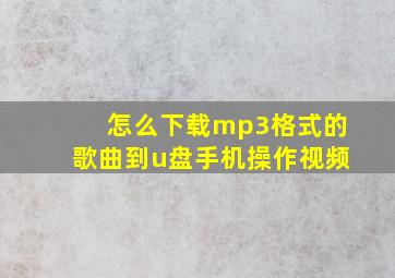 怎么下载mp3格式的歌曲到u盘手机操作视频