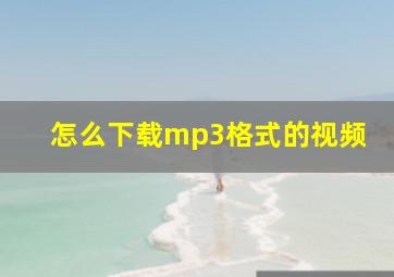 怎么下载mp3格式的视频