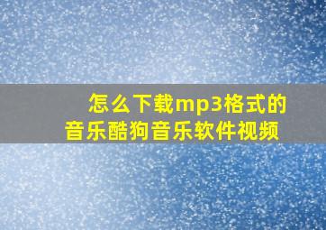 怎么下载mp3格式的音乐酷狗音乐软件视频