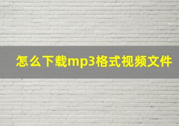 怎么下载mp3格式视频文件