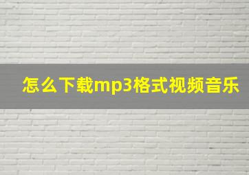 怎么下载mp3格式视频音乐