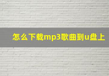 怎么下载mp3歌曲到u盘上