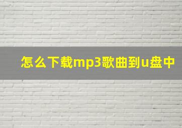 怎么下载mp3歌曲到u盘中