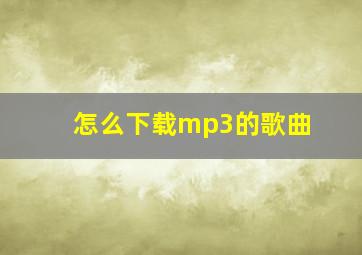 怎么下载mp3的歌曲