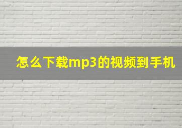 怎么下载mp3的视频到手机