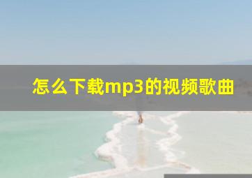 怎么下载mp3的视频歌曲