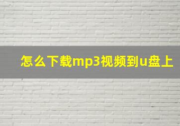 怎么下载mp3视频到u盘上