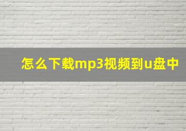 怎么下载mp3视频到u盘中