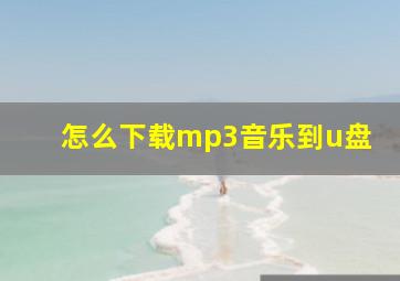 怎么下载mp3音乐到u盘