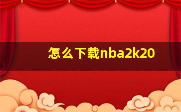 怎么下载nba2k20