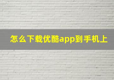 怎么下载优酷app到手机上