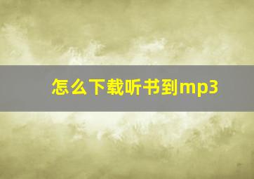 怎么下载听书到mp3