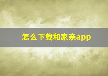 怎么下载和家亲app