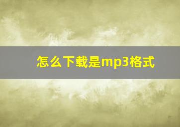 怎么下载是mp3格式