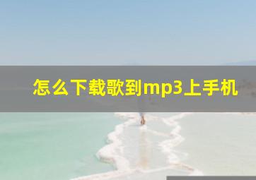 怎么下载歌到mp3上手机