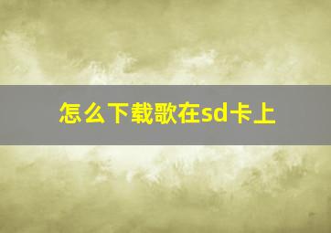 怎么下载歌在sd卡上