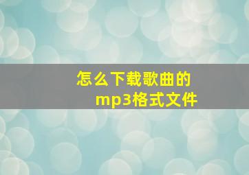 怎么下载歌曲的mp3格式文件