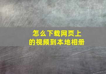 怎么下载网页上的视频到本地相册