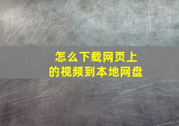 怎么下载网页上的视频到本地网盘