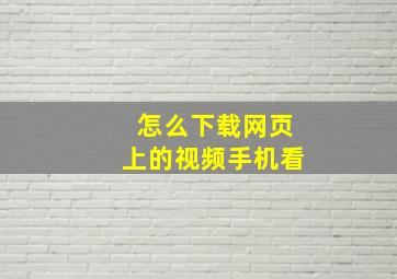 怎么下载网页上的视频手机看