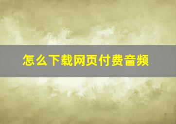 怎么下载网页付费音频