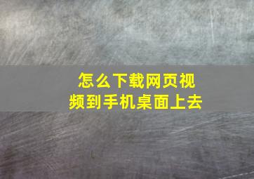 怎么下载网页视频到手机桌面上去