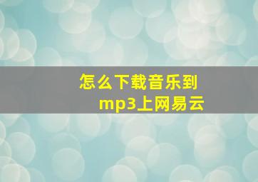 怎么下载音乐到mp3上网易云