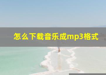 怎么下载音乐成mp3格式