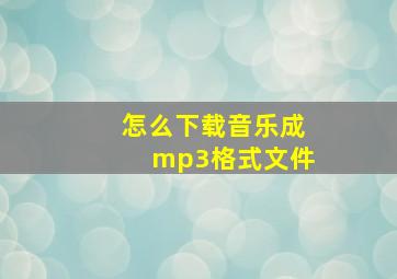 怎么下载音乐成mp3格式文件