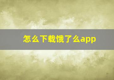 怎么下载饿了么app