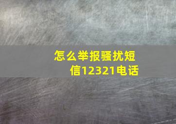 怎么举报骚扰短信12321电话