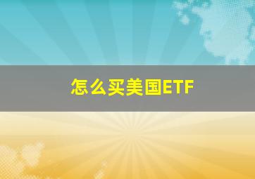 怎么买美国ETF