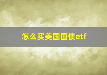 怎么买美国国债etf