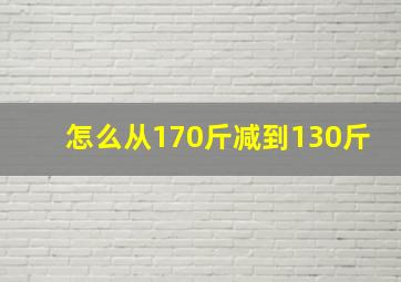 怎么从170斤减到130斤