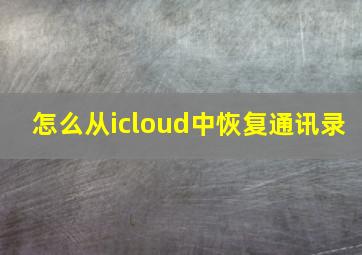 怎么从icloud中恢复通讯录