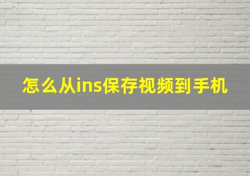 怎么从ins保存视频到手机