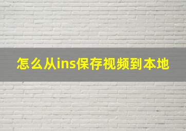 怎么从ins保存视频到本地