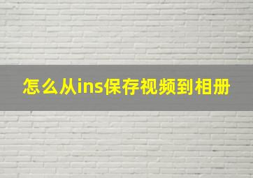 怎么从ins保存视频到相册