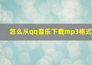 怎么从qq音乐下载mp3格式