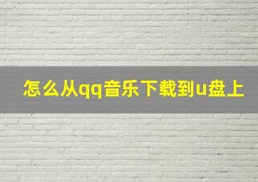 怎么从qq音乐下载到u盘上