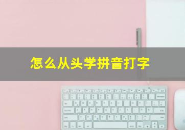 怎么从头学拼音打字