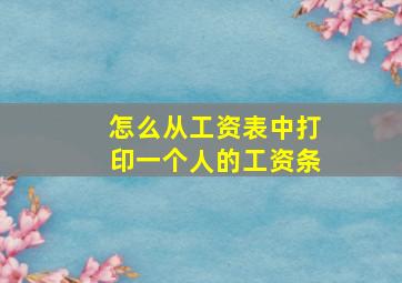 怎么从工资表中打印一个人的工资条