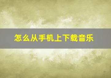 怎么从手机上下载音乐