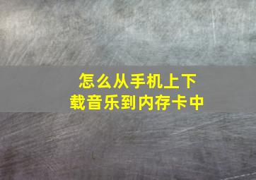 怎么从手机上下载音乐到内存卡中