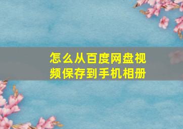 怎么从百度网盘视频保存到手机相册