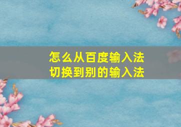 怎么从百度输入法切换到别的输入法