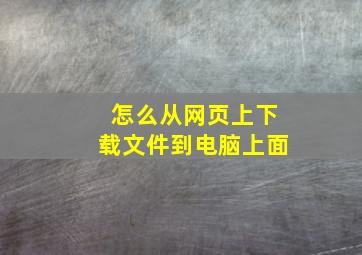 怎么从网页上下载文件到电脑上面